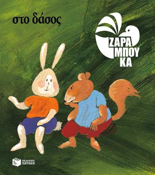 Στο δάσος - ΠΑΝΩ ΣΤΗ ΓΗ