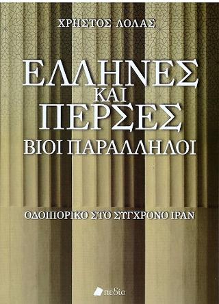 Έλληνες και Πέρσες Βίοι Παράλληλοι: Οδοιπορικό στο σύγχρονο Ιράν