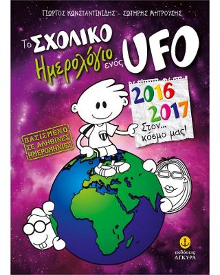 Το σχολικό ημερολόγιο ενός Ufo, 2016-2017: Στον... κόσμο μας!