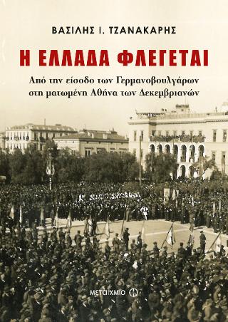 Η Ελλάδα φλέγεται: Από την είσοδο των Γερμανοβουλγάρων στη ματωμένη Αθήνα των Δεκεμβριανών