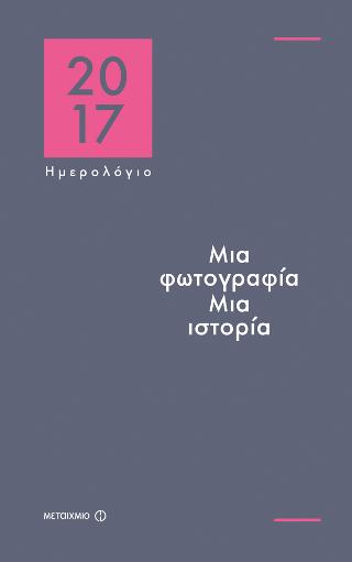 Ημερολόγιο 2017: Μια φωτογραφία-Μια ιστορία