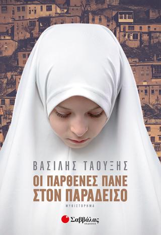 Οι παρθένες πάνε στον παράδεισο