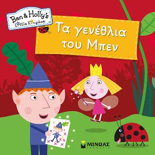 Ben & Holly-Τα γενέθλια του Μπεν