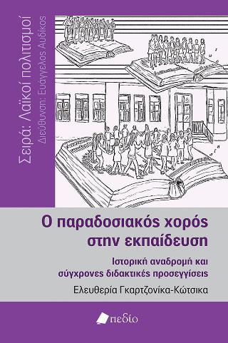 Ο παραδοσιακός χορός στην εκπαίδευση: Ιστορική αναδρομή και σύγχρονες διδακτικές προσεγγίσεις