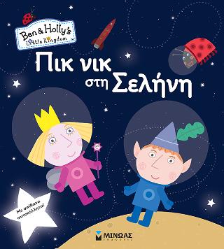 Ben & Holly-Πικ νικ στη Σελήνη