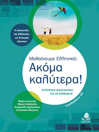 Μαθαίνουμε Ελληνικά: Ακόμα καλύτερα!: Εγχειρίδιο διδασκαλίας για το Επίπεδο Β'. Η διδασκαλία της Ελληνικής ως δεύτερης γλώσσας