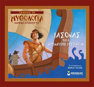 Ο Ιάσονας και η Αργοναυτική Εκστρατεία