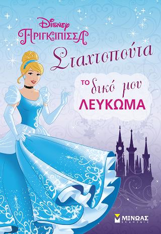 Disney Πριγκίπισσα-Σταχτοπούτα, Το δικό μου λεύκωμα