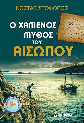 Ο χαμένος μύθος του Αισώπου
