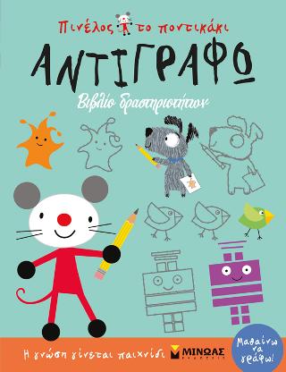 Πινέλος το ποντικάκι, Αντιγράφω: Βιβλίο δραστηριοτήτων
