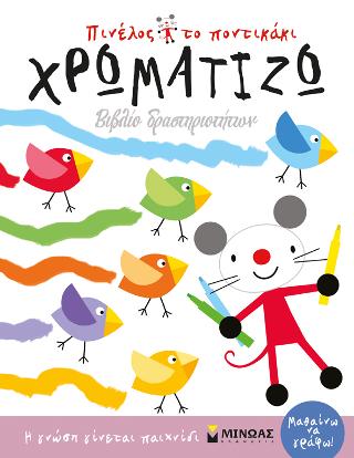 Πινέλος το ποντικάκι, Χρωματίζω: Βιβλίο δραστηριοτήτων