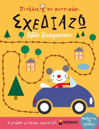 Πινέλος το ποντικάκι, Σχεδιάζω: Βιβλίο δραστηριοτήτων