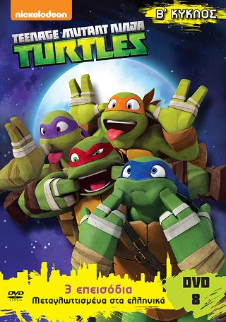 Τeenage Mutant Ninga Turtles: Χελωνονιντζάκια Β΄ κύκλος dvd 8