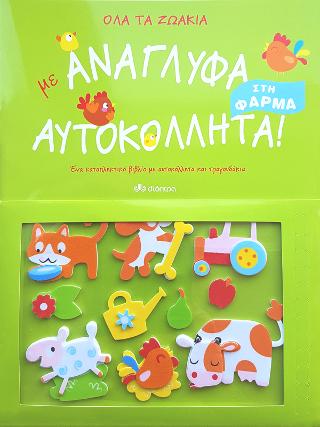 Όλα τα ζωάκια στη φάρμα με ανάγλυφα αυτοκόλλητα!