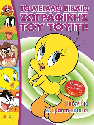 Το μεγάλο βιβλίο ζωγραφικής του Τουίτι!: Παιχνίδια και δραστηριότητες