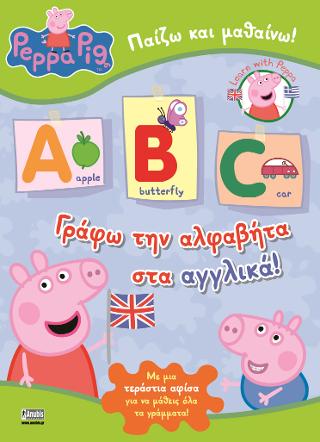 Πέππα το Γουρουνάκι: Γράφω την αλφαβήτα στα αγγλικά