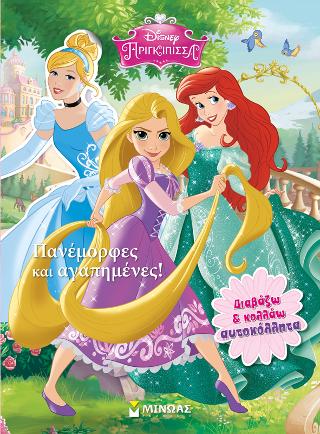 Disney Πριγκίπισσα-Πανέμορφες και αγαπημένες!