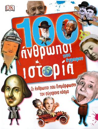 100 άνθρωποι που έγραψαν ιστορία: Οι άνθρωποι που διαμόρφωσαν τον σύγχρονο κόσμο
