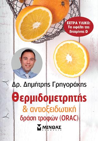 Θερμιδομετρητής  & αντιοξειδωτική δράση τροφών (ORAC)