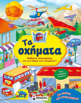 Τα οχήματα: Μαθαίνω πληροφορίες για τον κόσμο των οχημάτων!