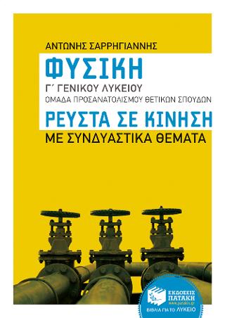 Φυσική Γ΄ Γενικού Λυκείου, Ομάδας προσανατολισμού θετικών σπουδών: Ρευστά σε κίνηση με συνδυαστικά θέματα