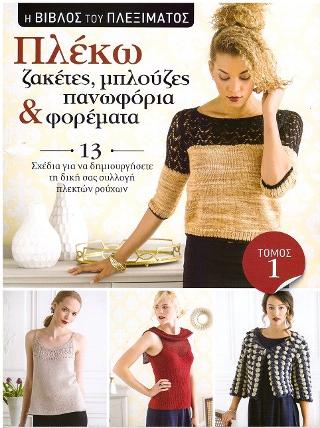 Η Βίβλος του πλεξίματος: Πλέκω ζακέτες, μπλούζες, πανωφόρια και φορέματα.: 13 σχέδια για να δημιουργήσετε τη δική σας συλλογή πλεκτών ρούχων