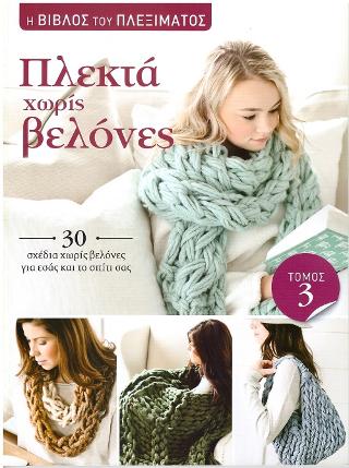 Η Βίβλος του πλεξίματος: Πλεκτά χωρίς βελόνες: 30 σχέδια χωρίς βελόνες για εσάς και το σπίτι σας