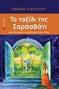 Το Ταξίδι της Σαρασβάτι