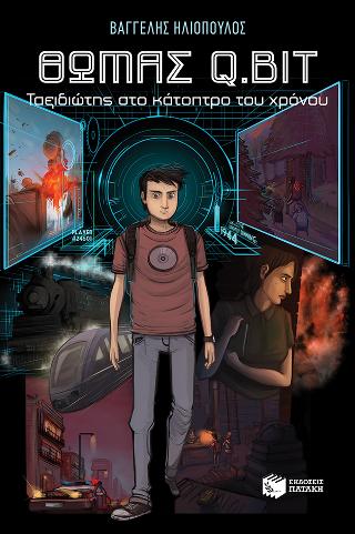 Θωμάς Q.Bit: Ταξιδιώτης στο κάτοπτρο του χρόνου