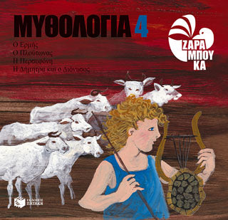 Ο Ερμής, ο Πλούτωνας, η Περσεφόνη, η Δήμητρα και ο Διόνυσος: (Μυθολογία 4)