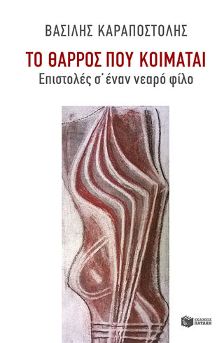 Το θάρρος που κοιμάται