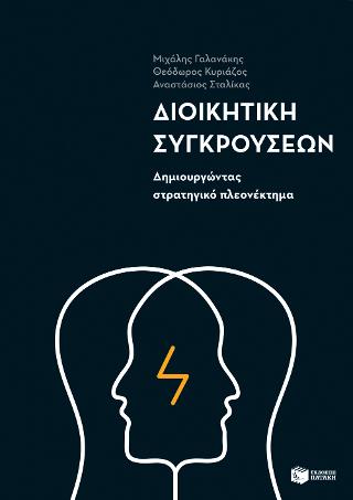 Διοικητική συγκρούσεων: Δημιουργώντας στρατηγικό πλεονέκτημα