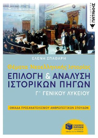 Θέματα Νεοελληνικής Ιστορίας: Επιλογή και ανάλυση ιστορικών πηγών Γ΄ Γενικού Λυκείου: Ομάδα Προσανατολισμού Ανθρωπιστικών Σπουδών