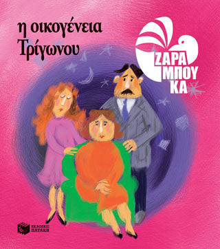 Η Οικογένεια Τρίγωνου - ΤΑ ΣΧΗΜΑΤΑ