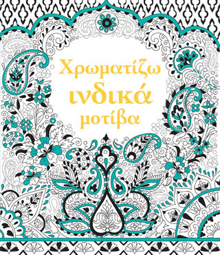Χρωματίζω ινδικά μοτίβα