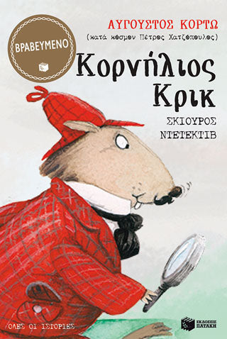 Κορνήλιος Κρικ, σκίουρος ντετέκτιβ - Όλες οι ιστορίες