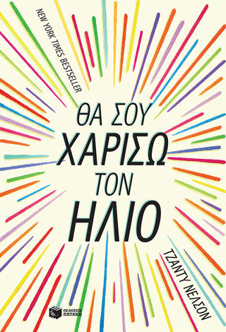 Θα σου χαρίσω τον ήλιο