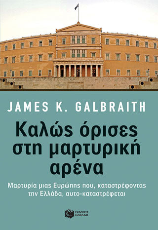 Καλώς όρισες στη μαρτυρική αρένα: Μαρτυρία μιας Ευρώπης που, καταστρέφοντας την Ελλάδα, αυτο-καταστρέφεται