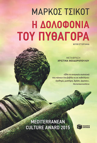 Η δολοφονία του Πυθαγόρα