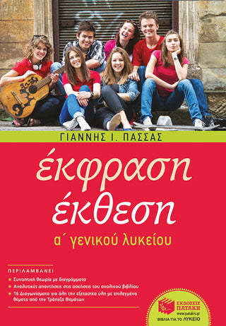 Έκφραση-Έκθεση A΄ Γενικού Λυκείου