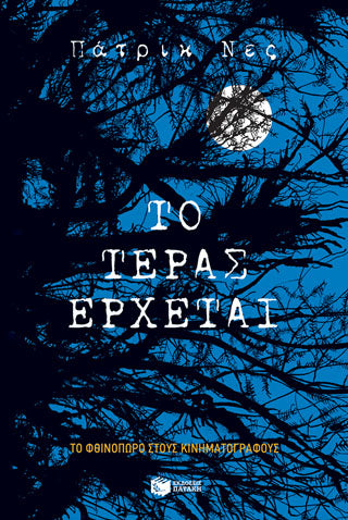Το τέρας έρχεται