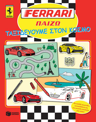 FERRARI ΠΑΙΖΩ: Ταξιδεύουμε στον κόσμο