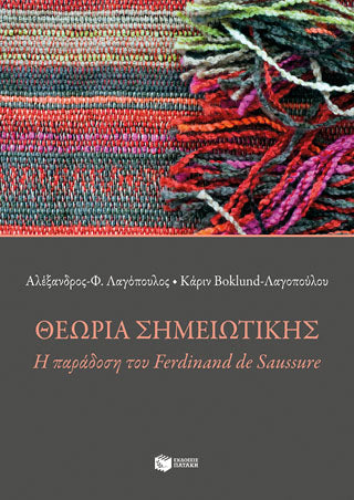 Θεωρία σημειωτικής: Η παράδοση του Ferdinand de Saussure