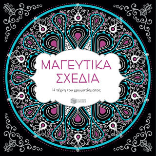 Μαγευτικά σχέδια: Η τέχνη του χρωματίσματος
