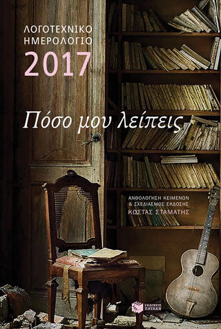 Λογοτεχνικό ημερολόγιο 2017: Πόσο μου λείπεις (δεμένο)