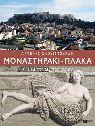 Μοναστηράκι - Πλάκα: Οι γειτονιές των θεών