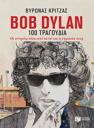Bob Dylan, 100 τραγούδια: Οι ιστορίες πίσω από αυτά και η σημασία τους