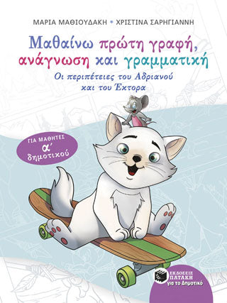 Μαθαίνω πρώτη γραφή, ανάγνωση και γραμματική - Για μαθητές Α΄ δημοτικού: Οι περιπέτειες του Αδριανού και του Έκτορα.