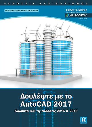 Δουλέψτε με το AutoCAD 2017: Καλύπτει και τις εκδόσεις 2016 & 2015