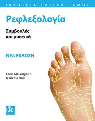 Ρεφλεξολογία: Συμβουλές και μυστικά